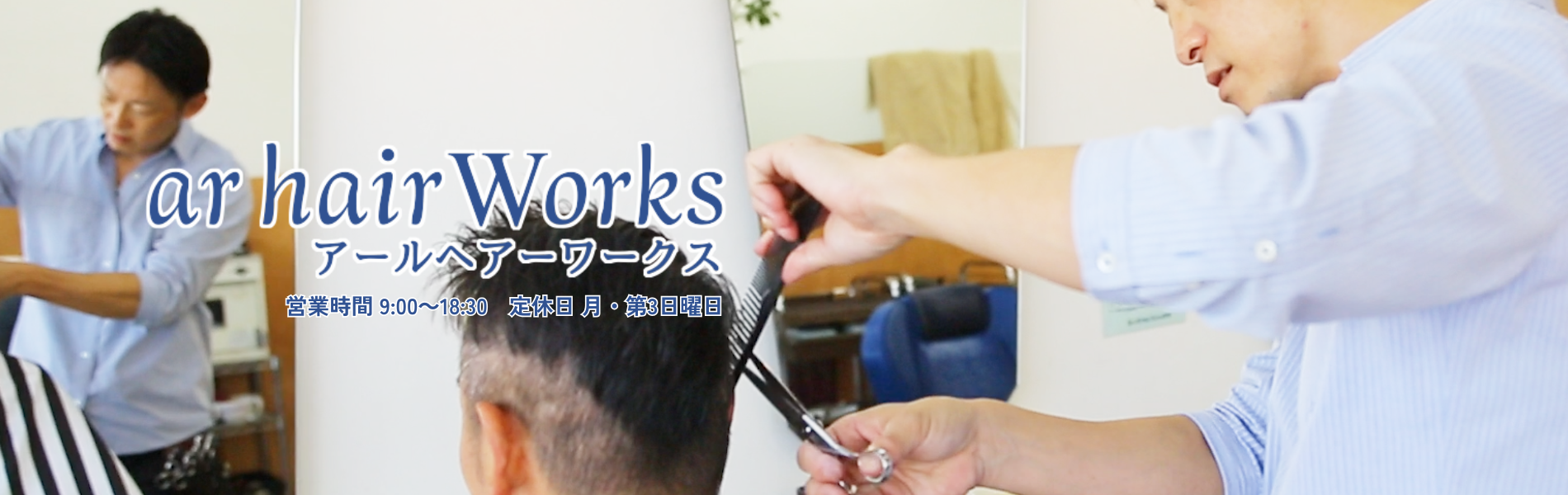 福山市散髪屋ヘアワークス